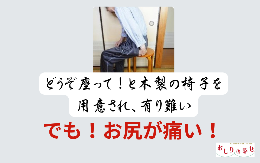 座るとお尻が痛い方、あるある！