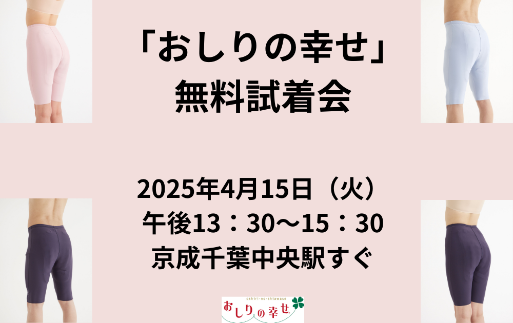 「おしりの幸せ」無料試着会のお知らせ