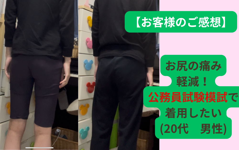 〈ご感想〉お尻の痛み軽減。公務員試験模試で着用したい(20代男性)