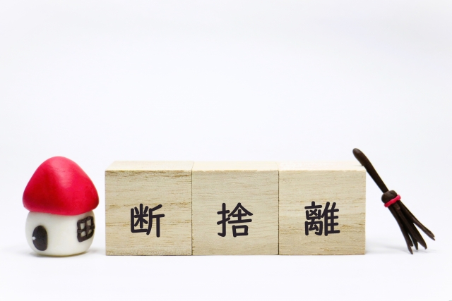 断捨離