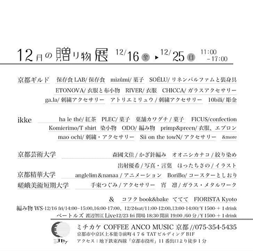 ※終了 12/16(金) - 12/25(日)【POP UP】「12月の贈り物展」