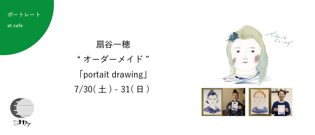 ▼ 7/30(土), 31(日) 【扇谷一穂】"オーダーメイド" portrait drawing
