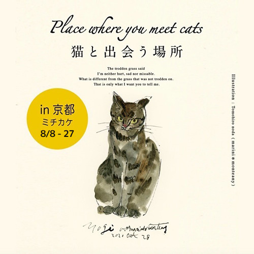 ※終了 8/8(火)- 8/27(日)「Place where you meet cats」