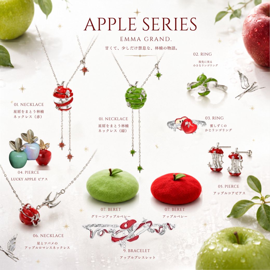 甘くて、少しだけ禁足✨EMMAGRANDの林檎🍎シリーズ特集🍏