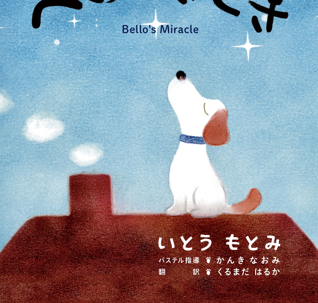 絵本“ベロのきせき”