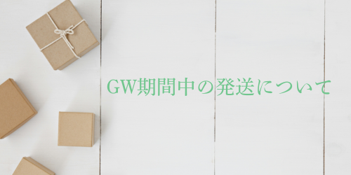 GW期間中の発送について