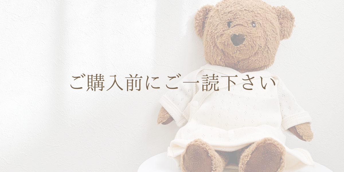 ご購入前にご一読下さい