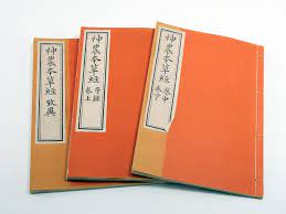 神農本草径について