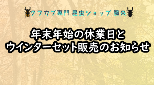 年末年始の休業日とウインターセット販売に関するお知らせ