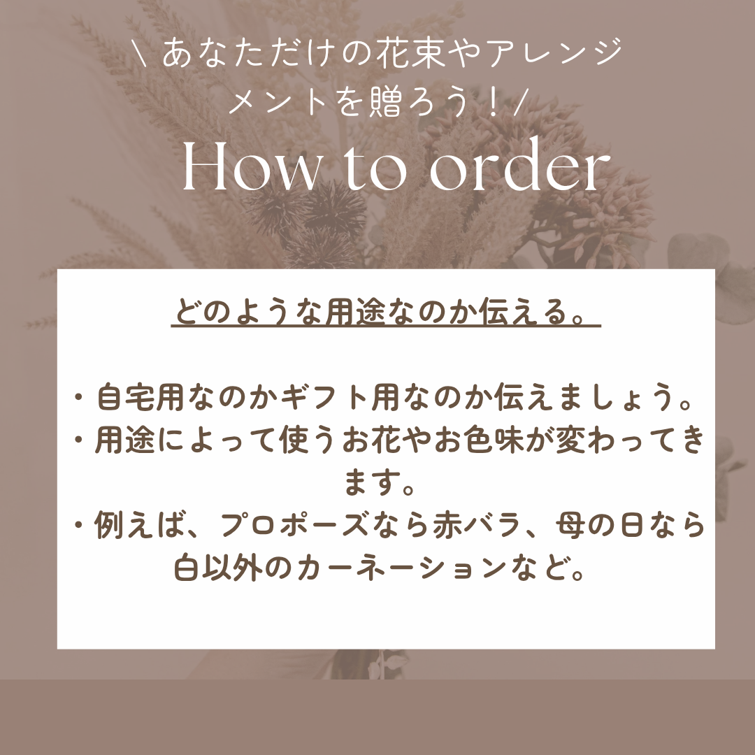 花束やアレンジメントのオーダーの仕方について♪