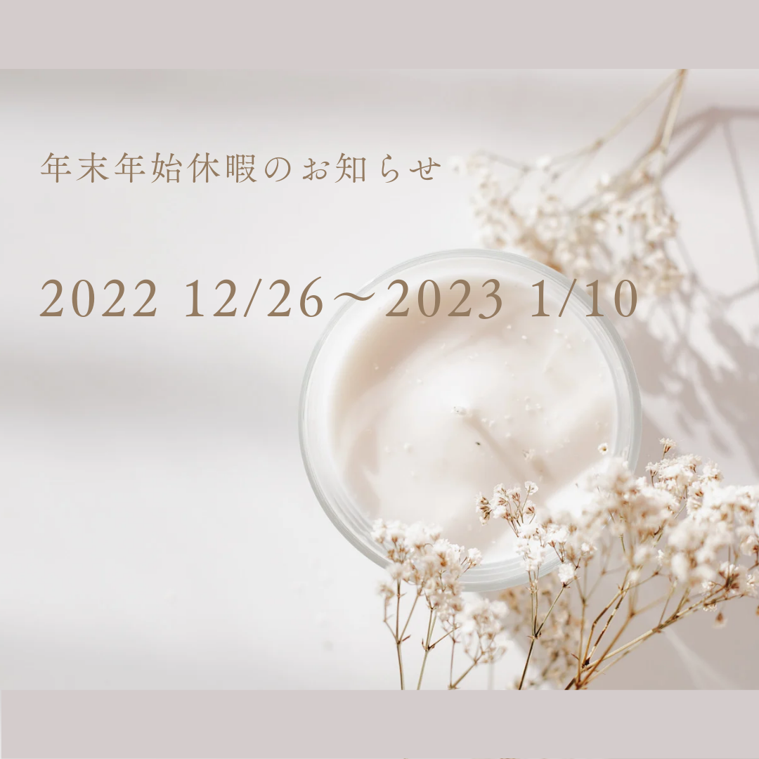 年末年始休暇のお知らせ