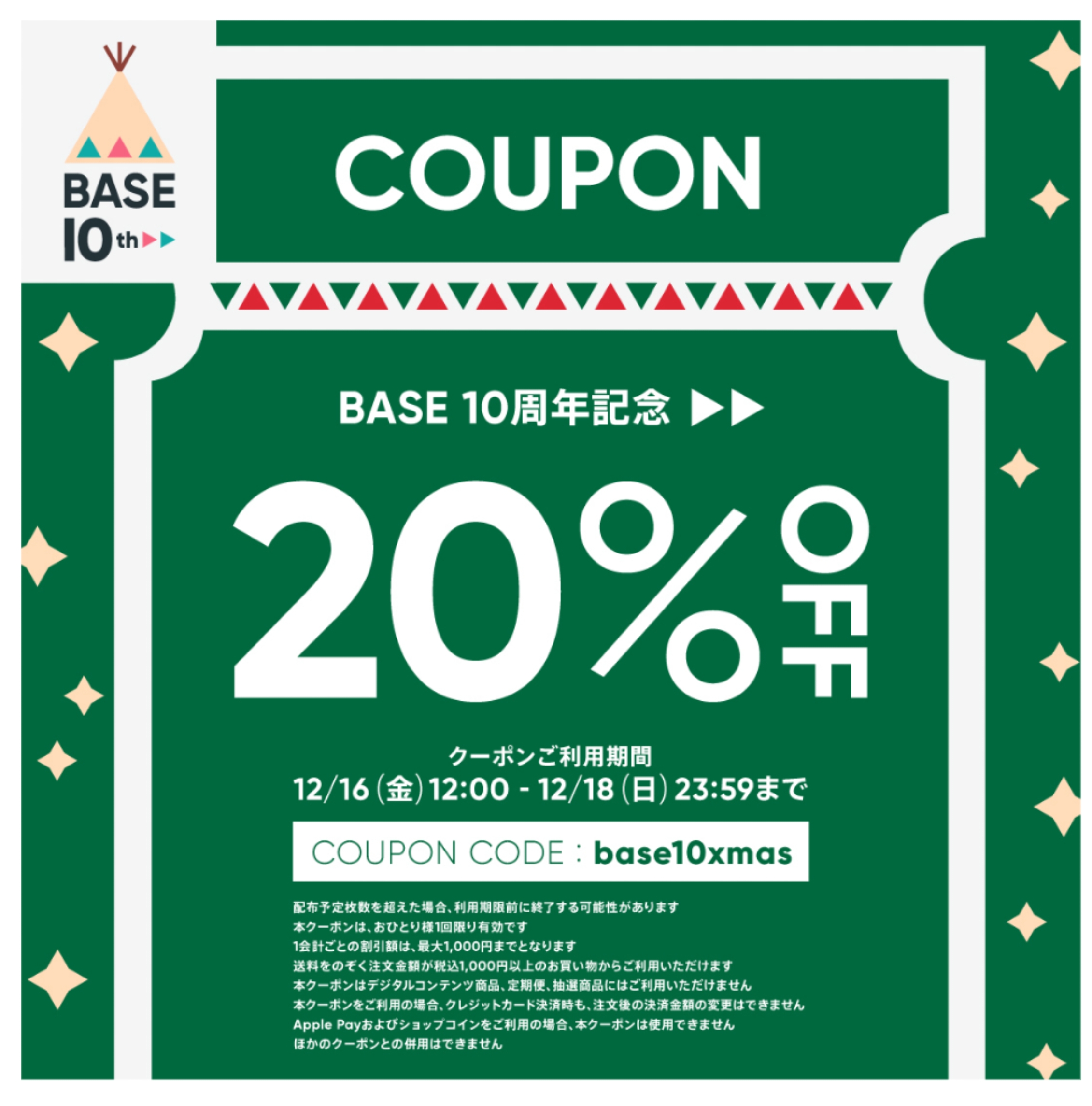 12/16〜18 20％OFFクーポン発行しました♪
