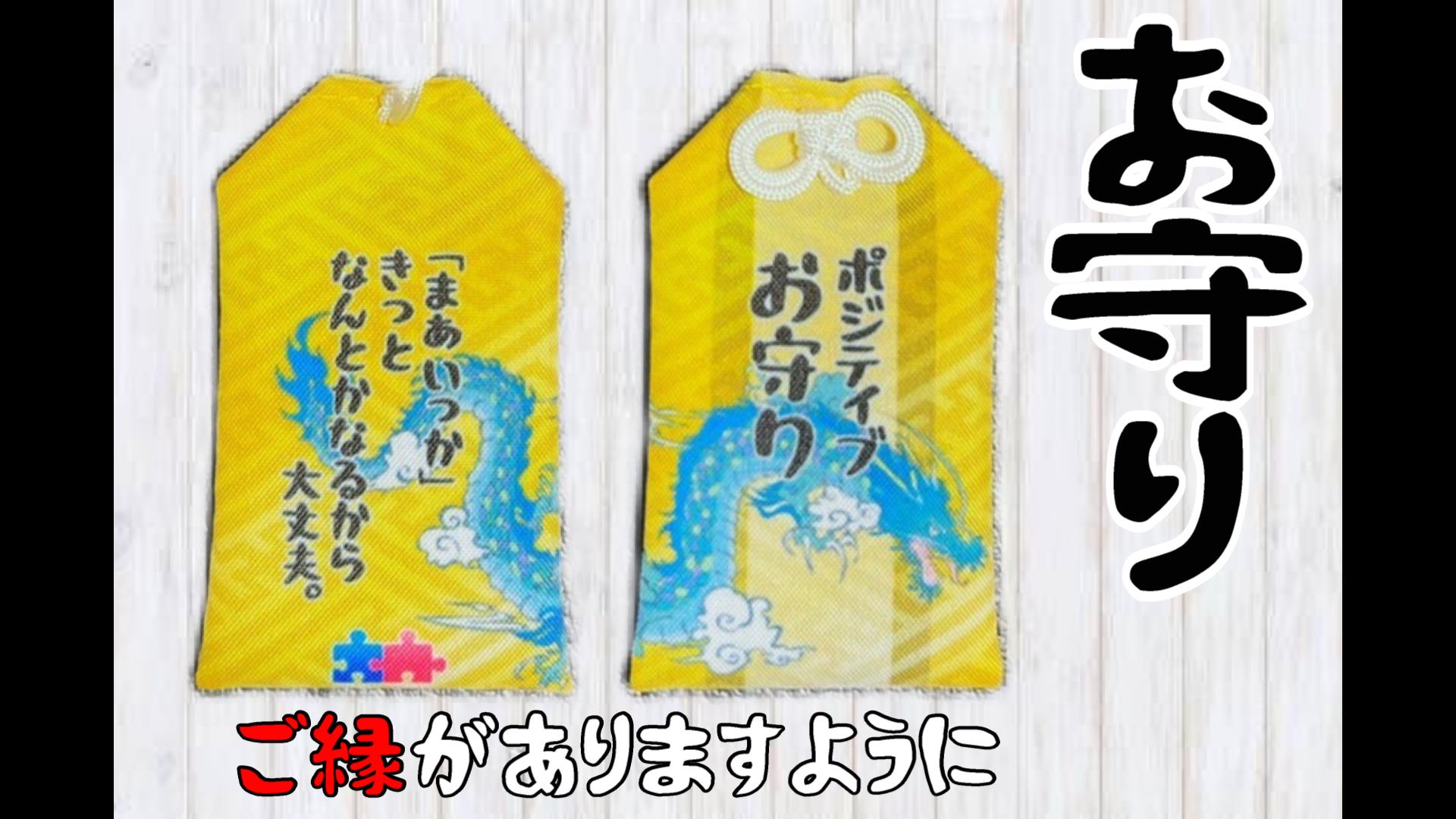 満を持して登場「ポジティブ御守り」