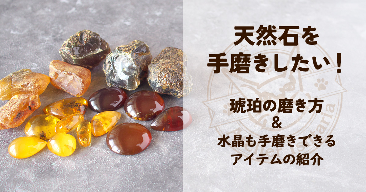 琥珀の磨き方＋α