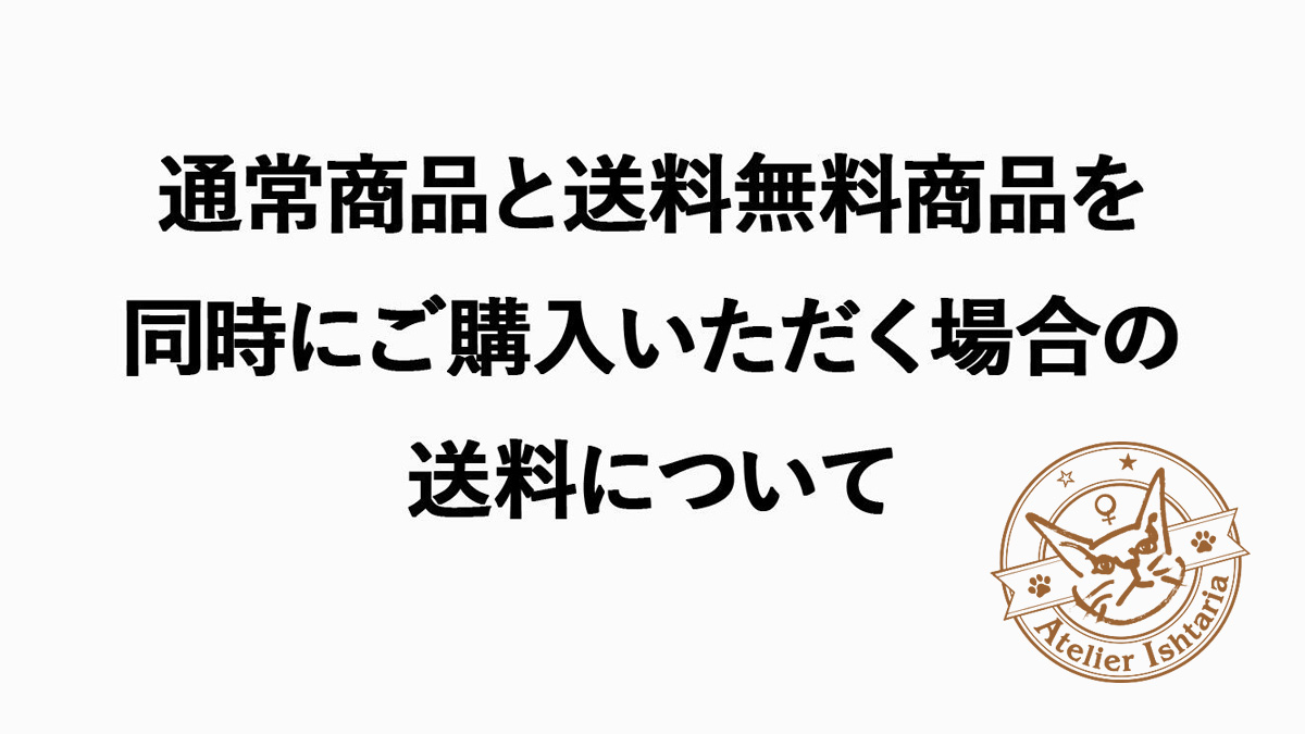 通常商品と送料無料商品を同時にご購入いただく場合の送料について