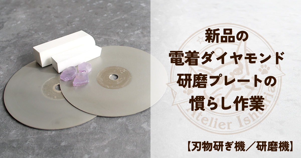 【note公開中】新品の電着ダイヤモンド研磨プレートの慣らし作業
