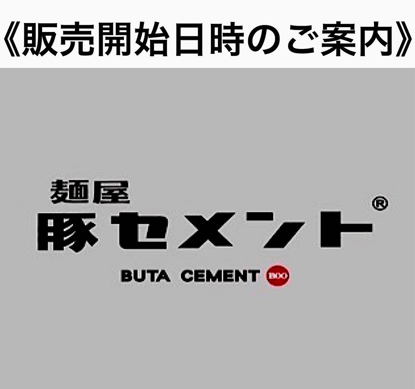 【販売開始日時のご案内】