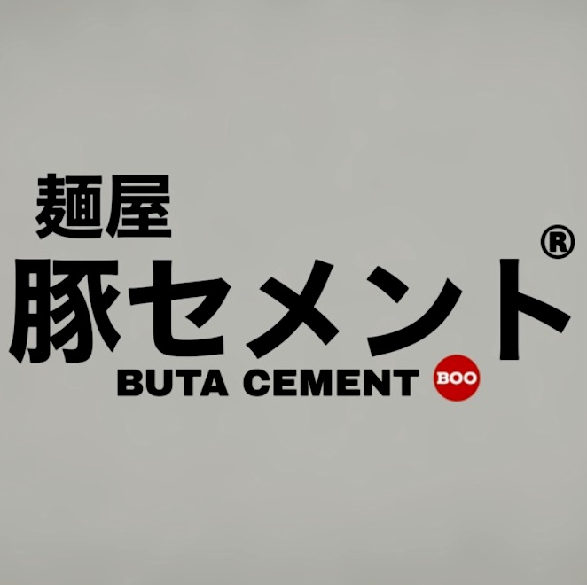 【麺屋 豚セメント®︎】に関するお知らせ