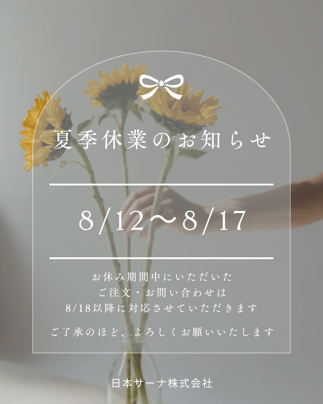 【夏季休業のお知らせ】