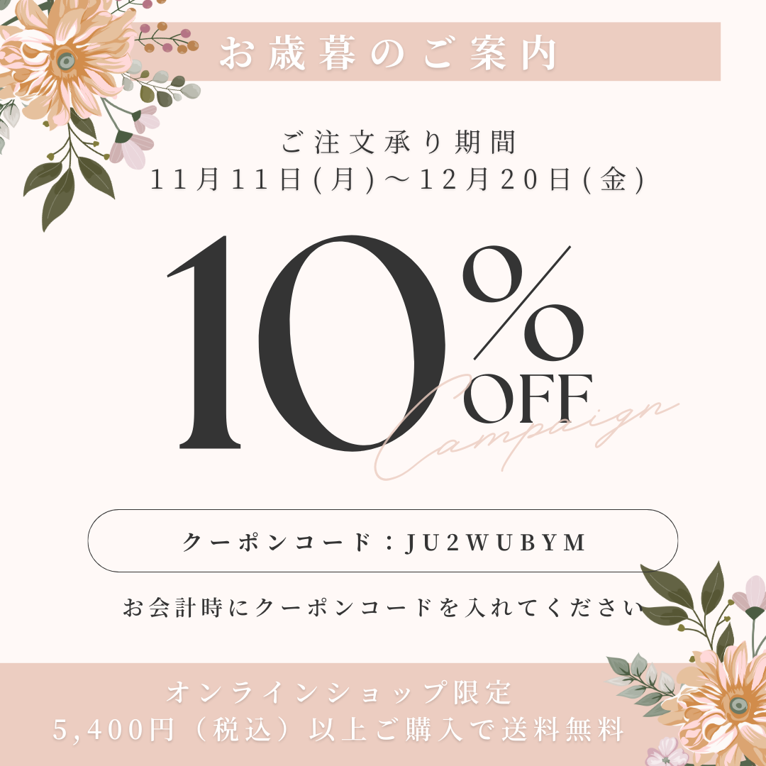 【お歳暮のご案内】
