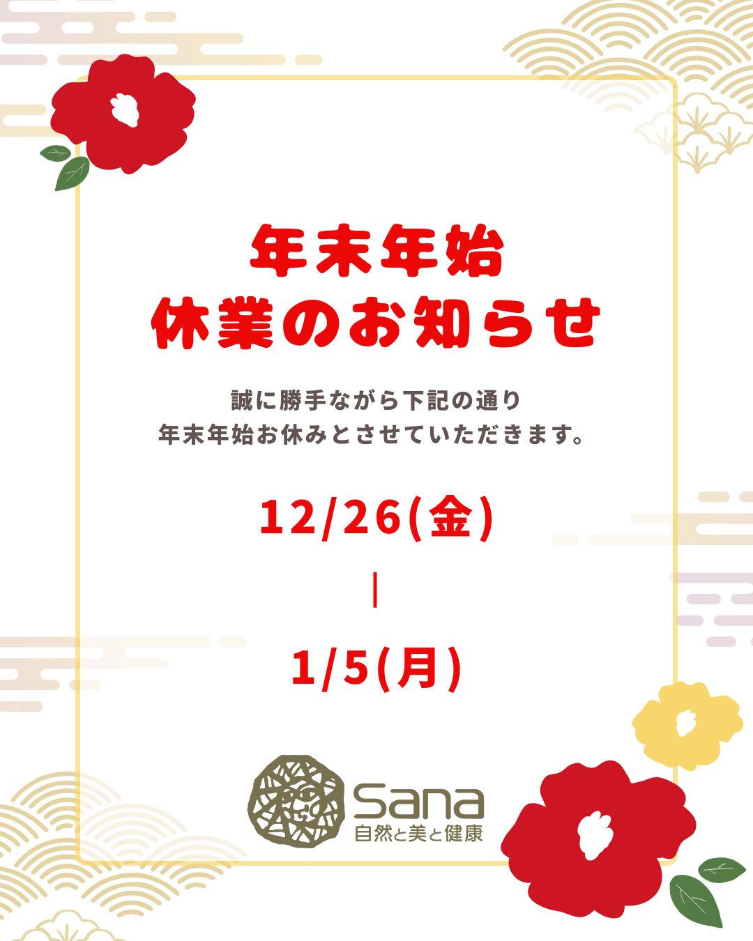 【年末年始休業のお知らせ】