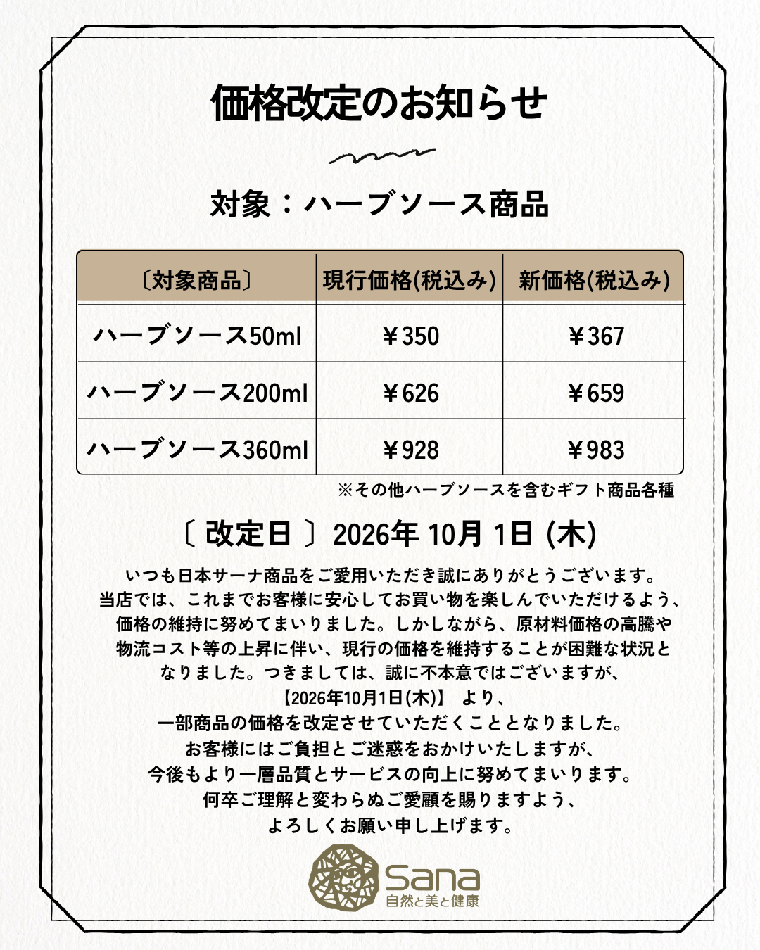 ハーブソース値上げのお知らせ