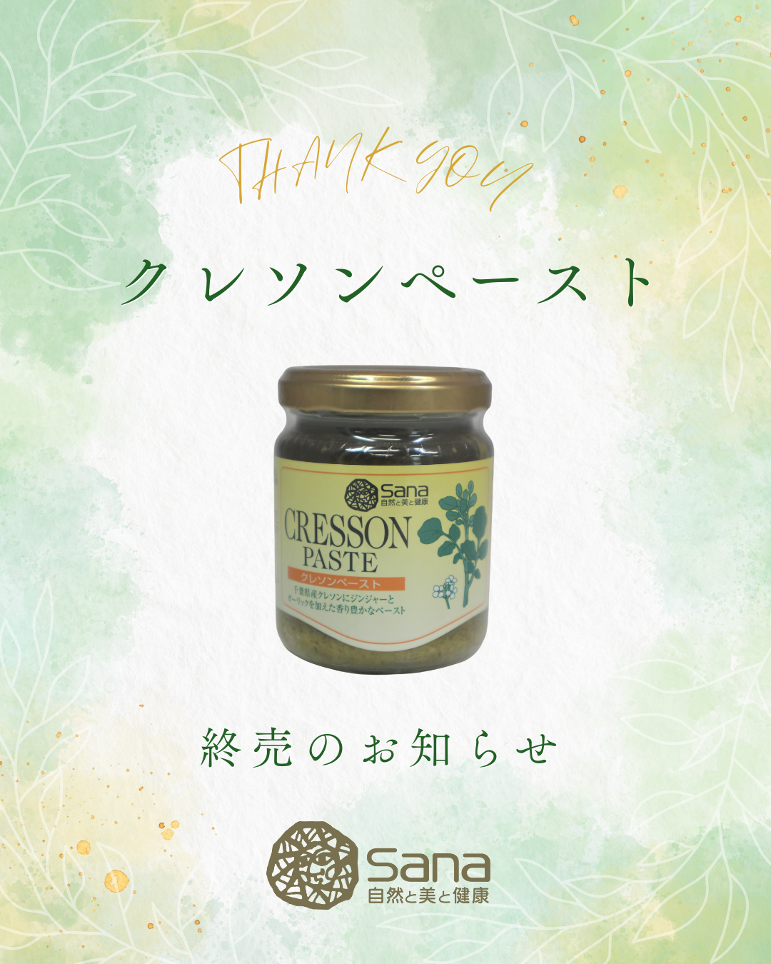 クレソンペースト販売終了のお知らせと感謝の御礼