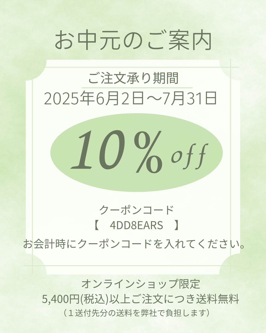 【お中元のご案内】