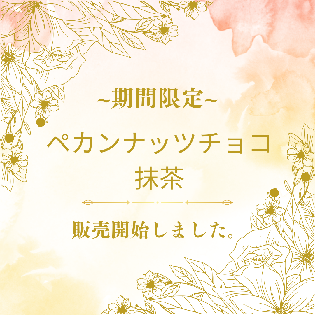 【冬季限定】ペカンナッツチョコ抹茶 販売開始