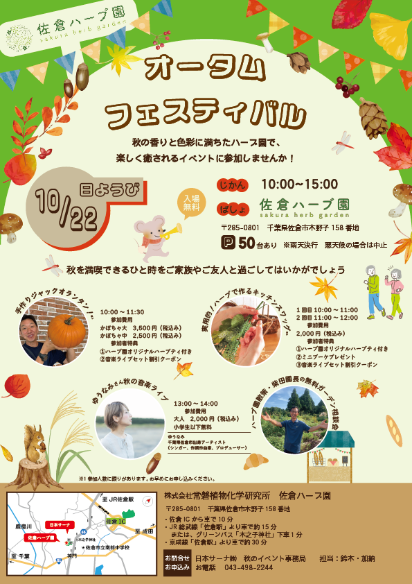 佐倉ハーブ園　『オータムフェスティバル』を開催します！
