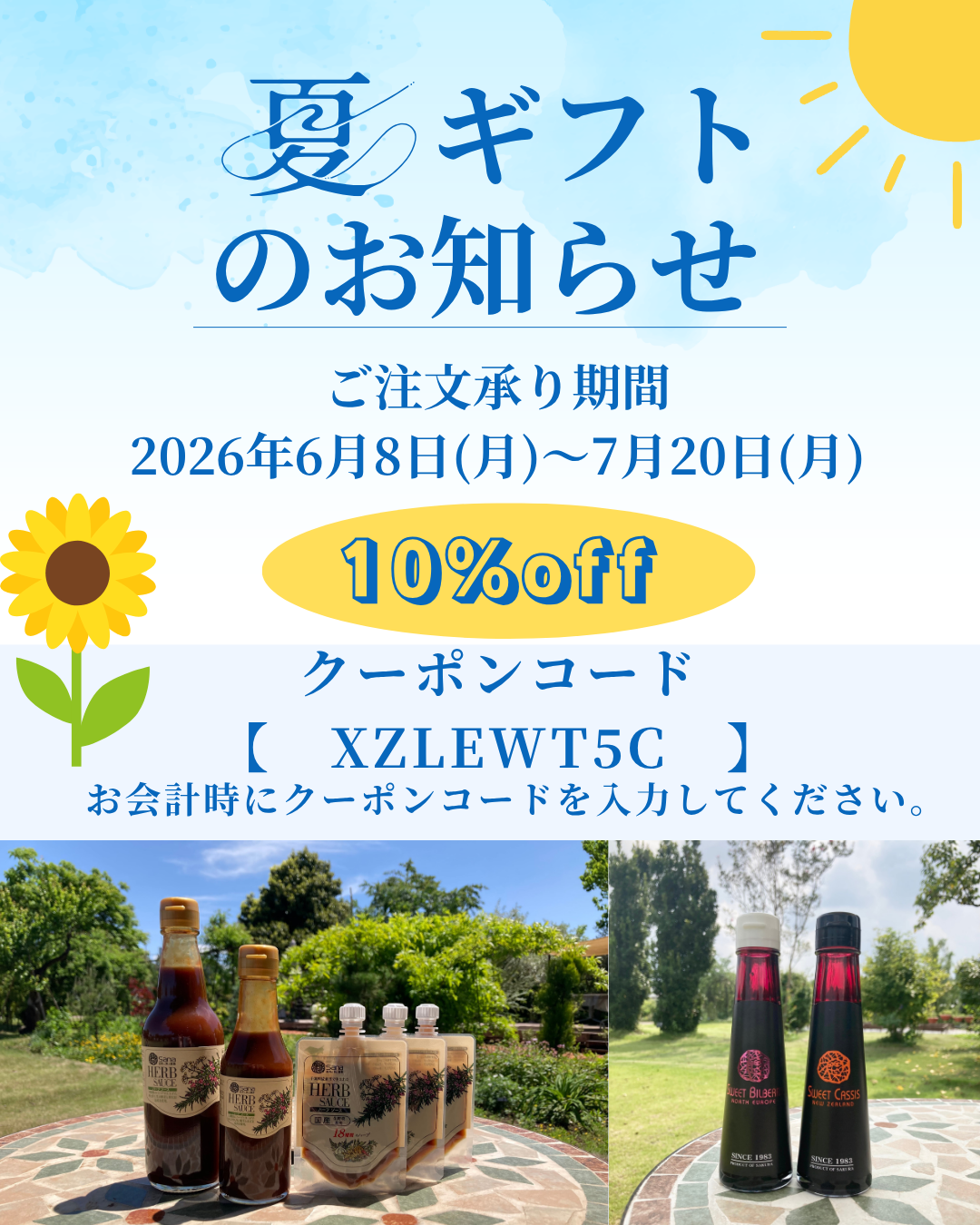 【夏ギフトのお知らせ】