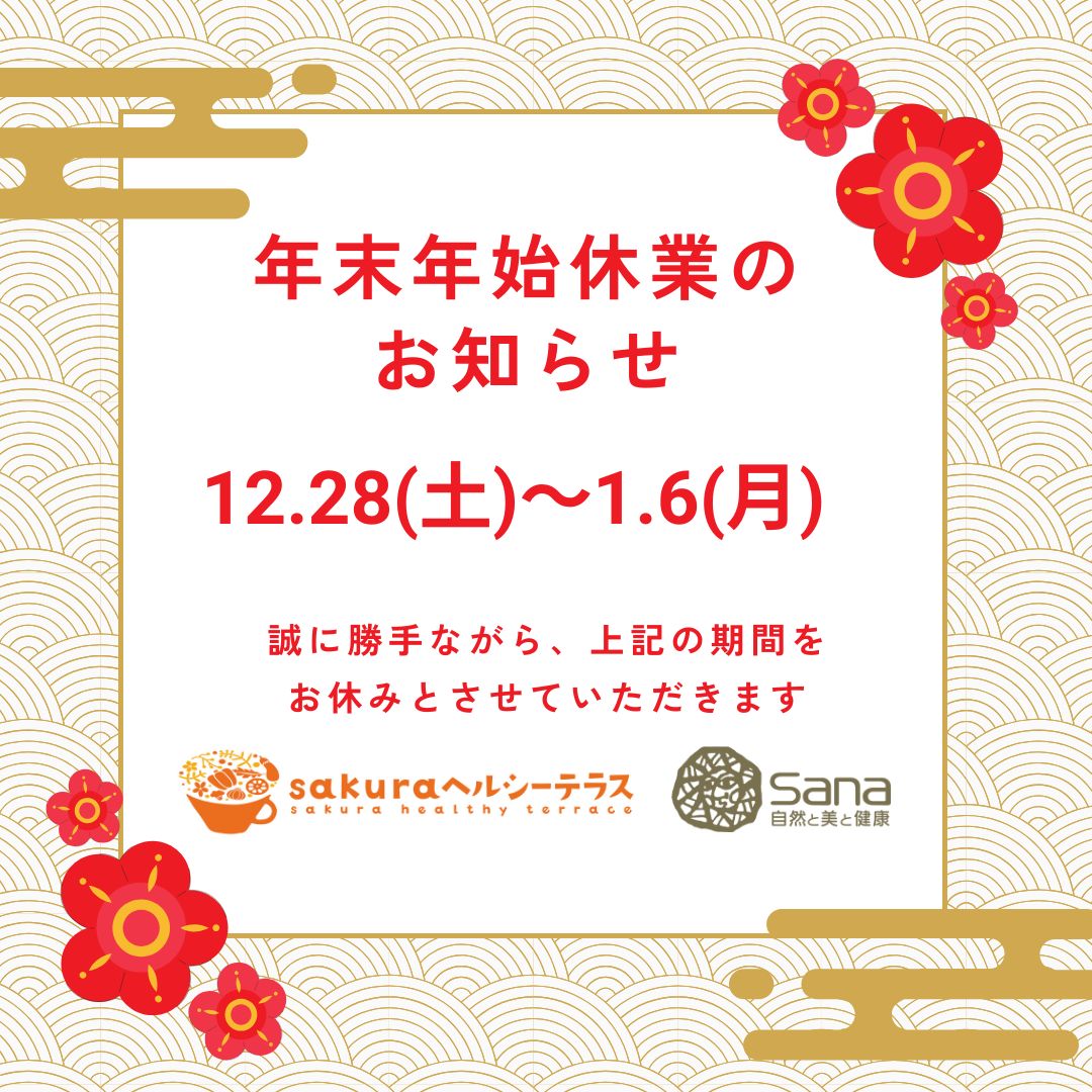 【年末年始休業のお知らせ】