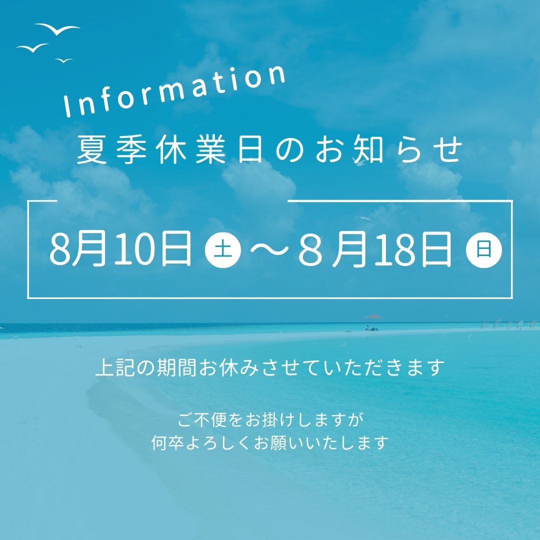 【夏季休業のお知らせ】