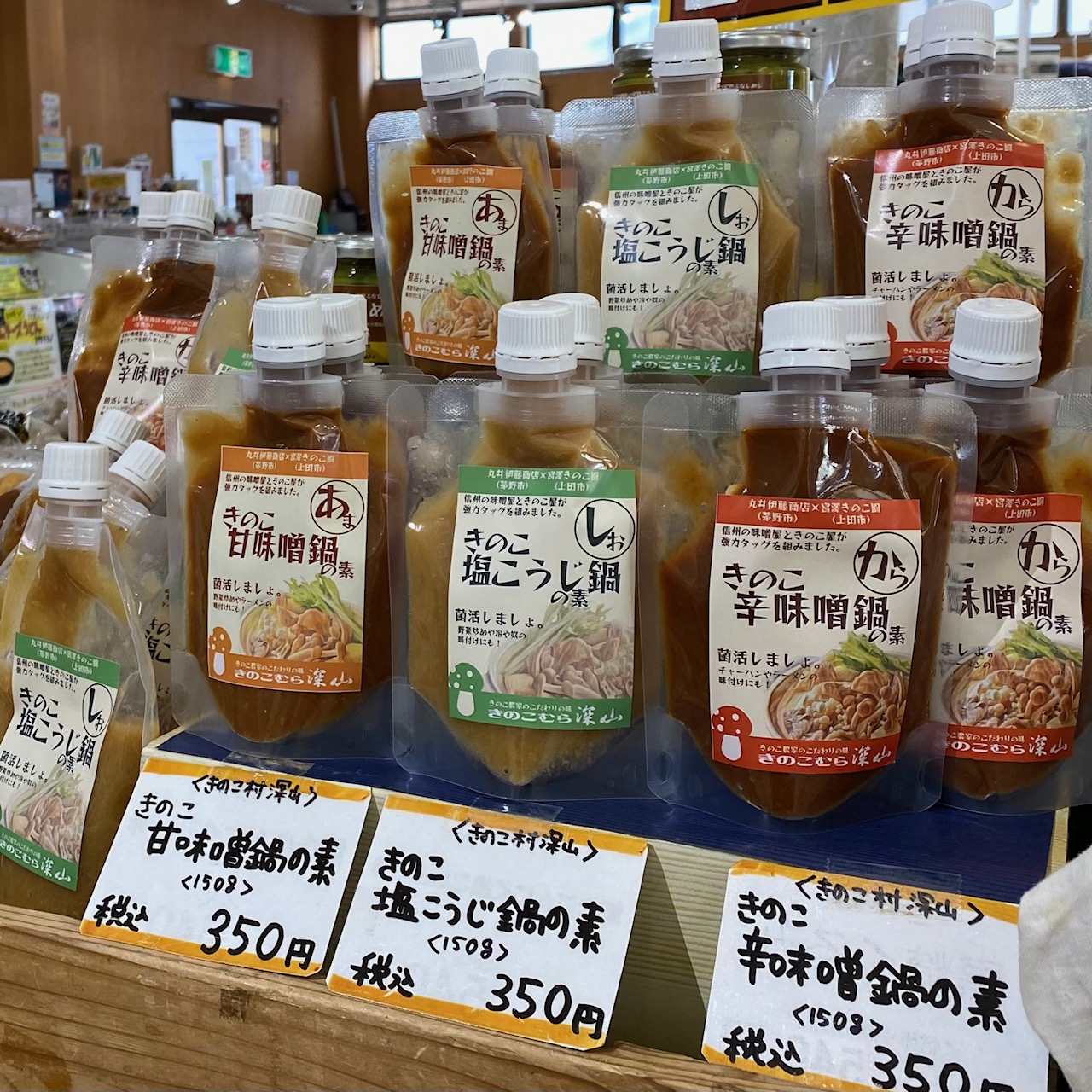 長野県長和町「おみやげ処・菜の花館」様で、深山特製「辛子しめじ」と「きのこ鍋の素」の販売開始です。