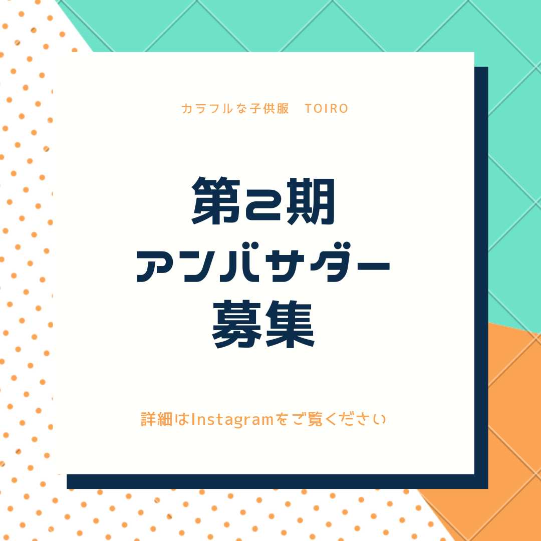 第2期アンバサダーキッズモデル募集