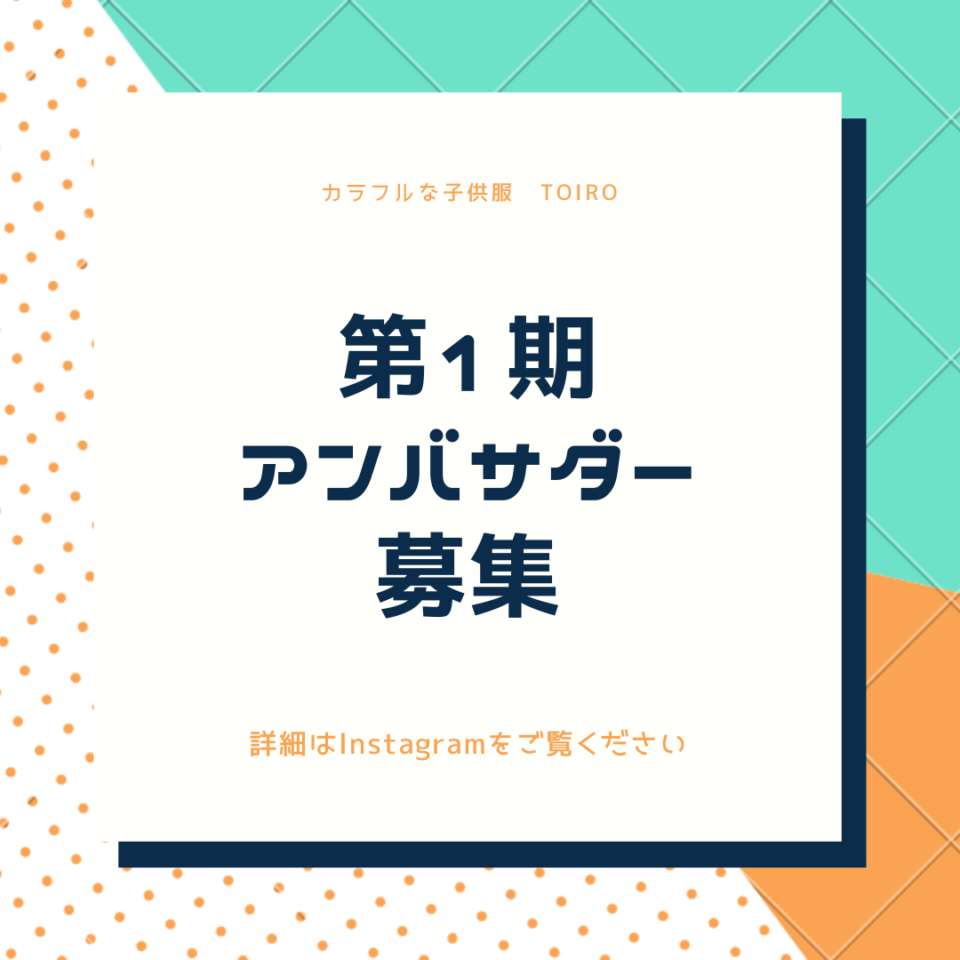第1期アンバサダー募集