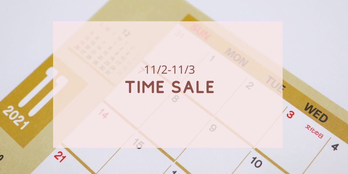 11/2-11/3タイムセール