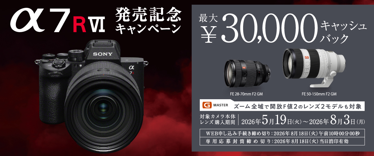 SONY α7R VI発売記念キャンペーン開催！