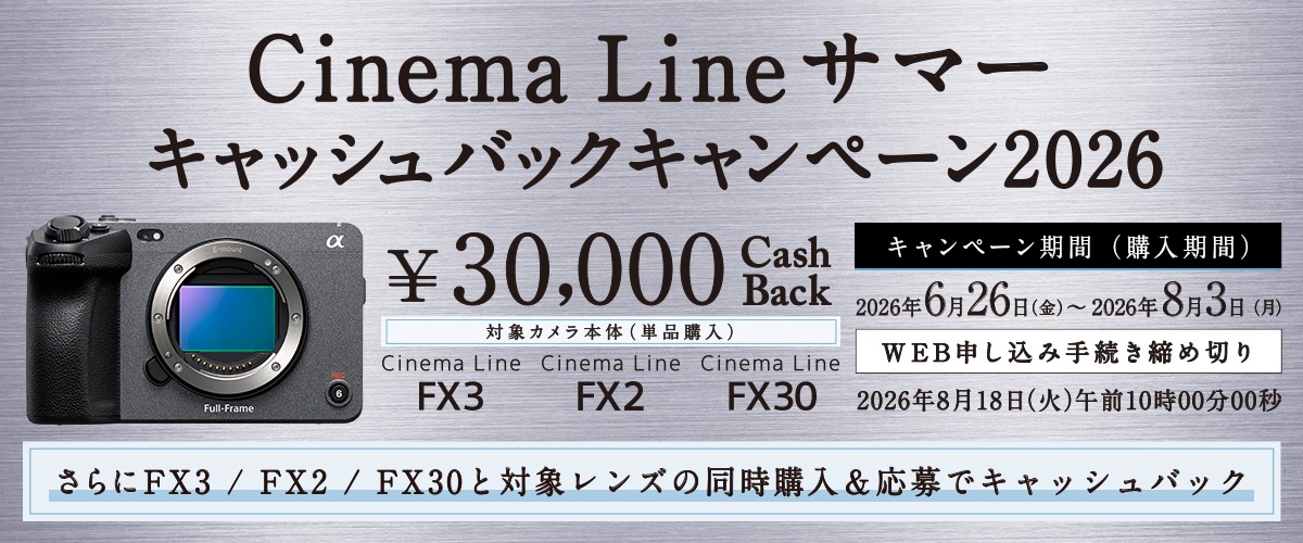 SONY Cinema Line サマーキャッシュバックキャンペーン2026開催!