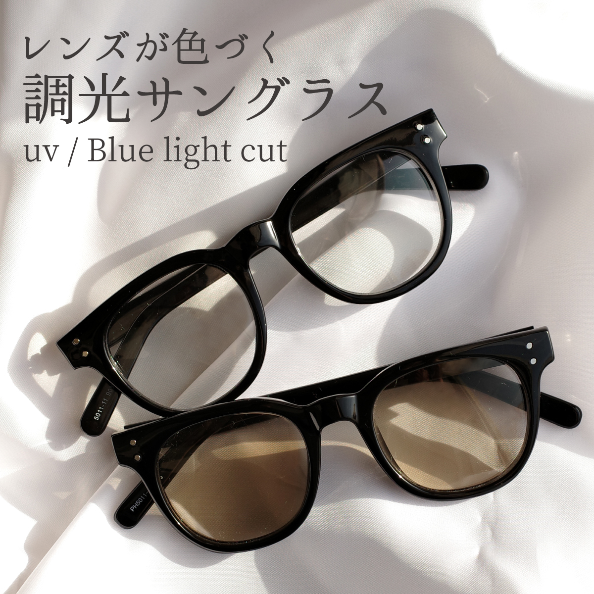 新作サングラス｜調光サングラス*PH5011*