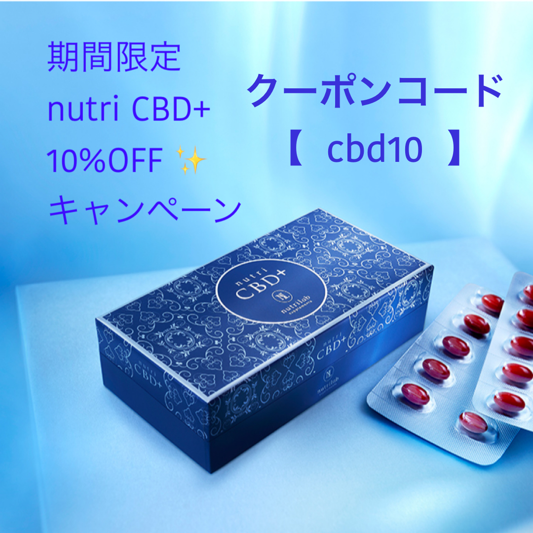 nutri CBD+ 10%OFFキャンペーンのお知らせ💙