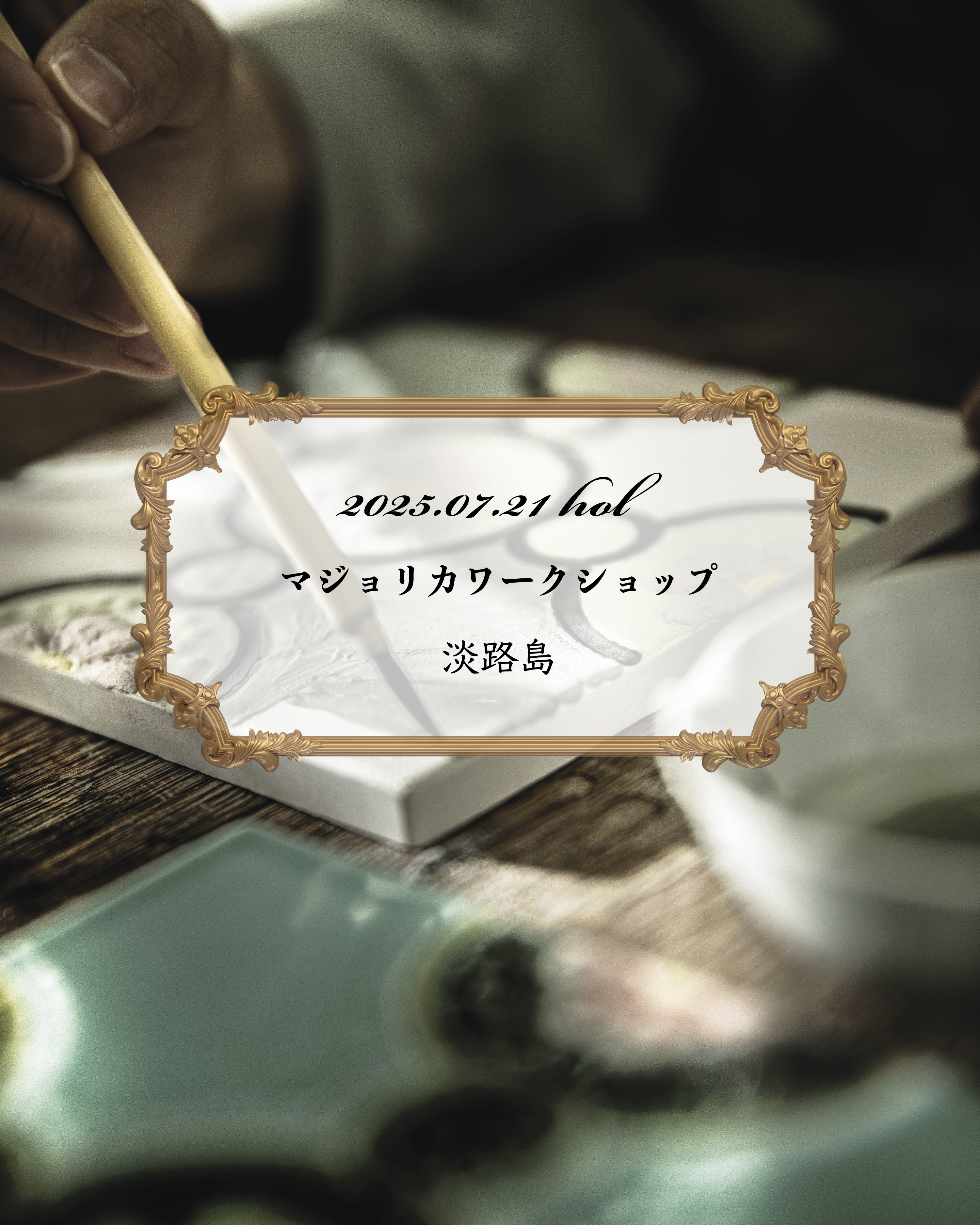マジョリカワークショップ  2025. 7.21 (祝）   in   淡路島　開催決定