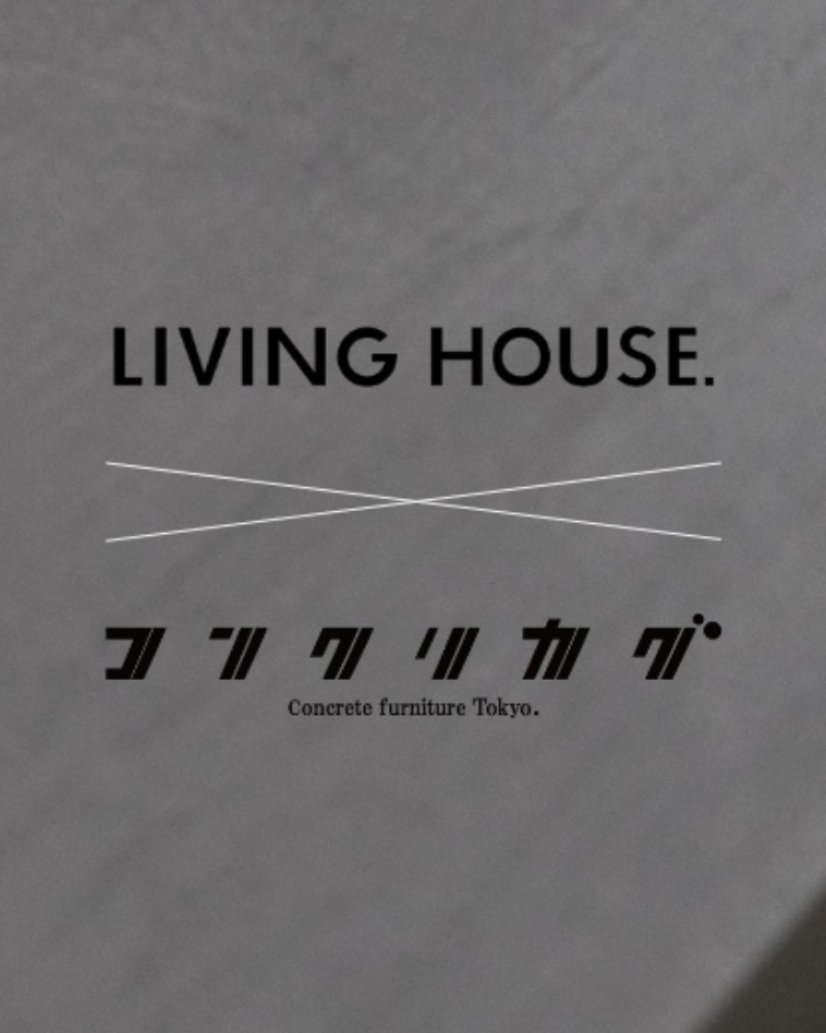 LIVING HOUSE × コンクリカグTokyo（店舗情報一覧）