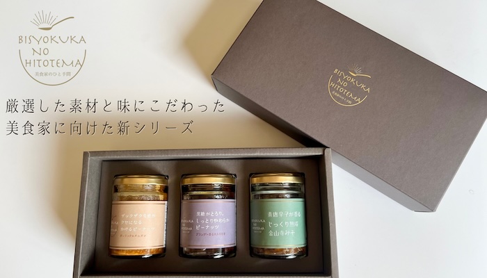 美食家のひと手間シリーズ