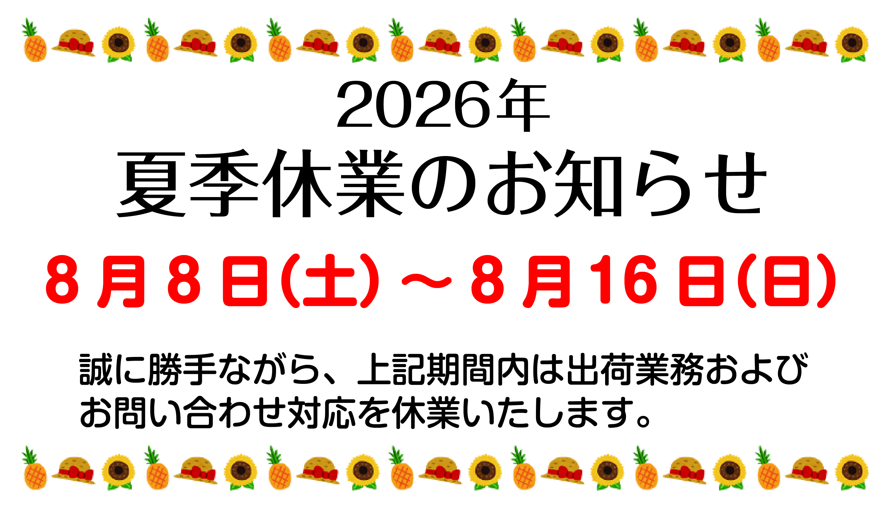 夏季休業のお知らせ
