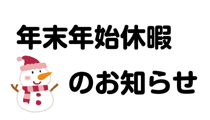 年末年始休暇のお知らせ