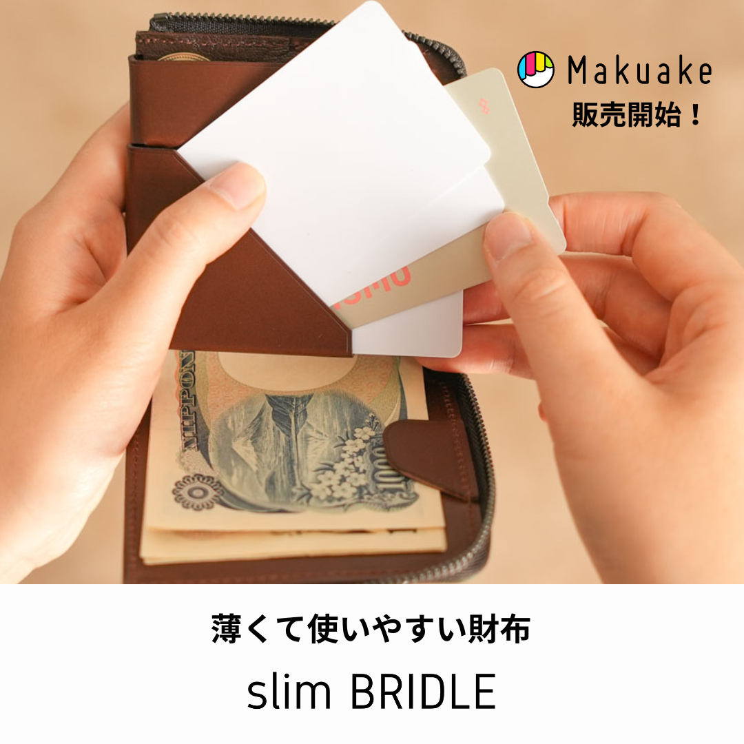 【新商品】「slim BRIDLE」発売のお知らせ