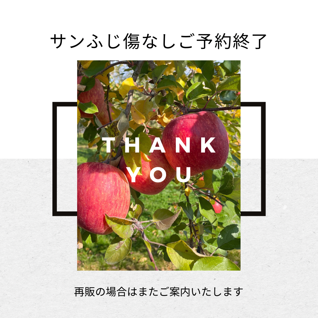 サンふじ【傷なし】ご予約終了のお知らせ