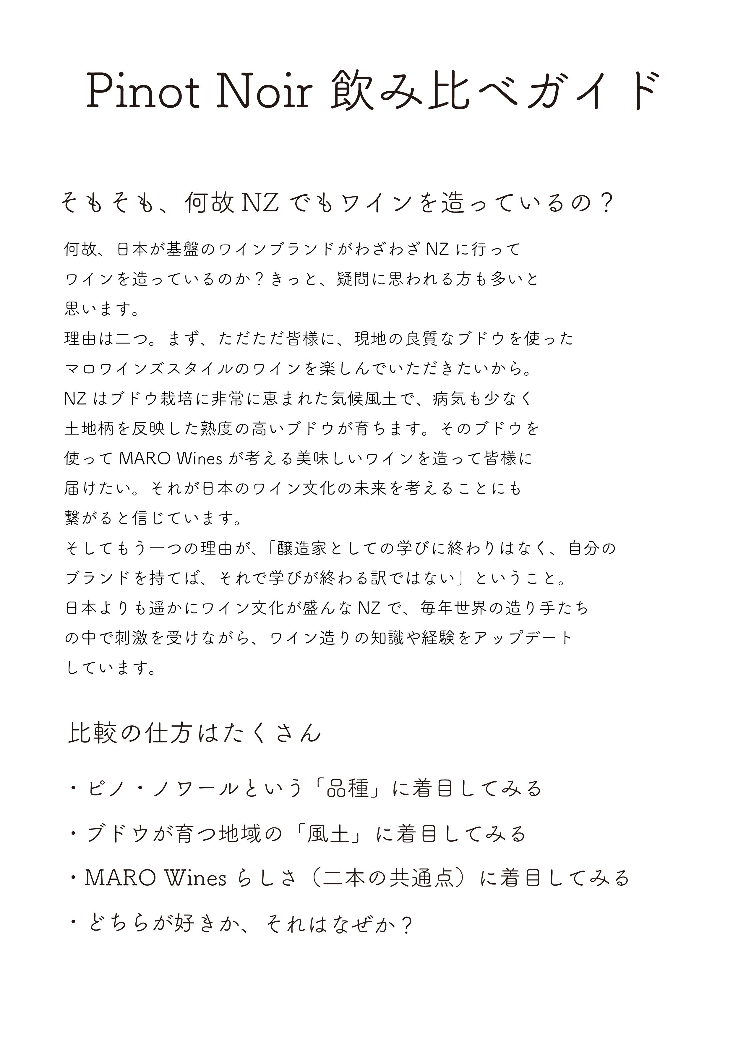 MARO Winesが日本とNZで造るPinot Noir、飲み比べガイド