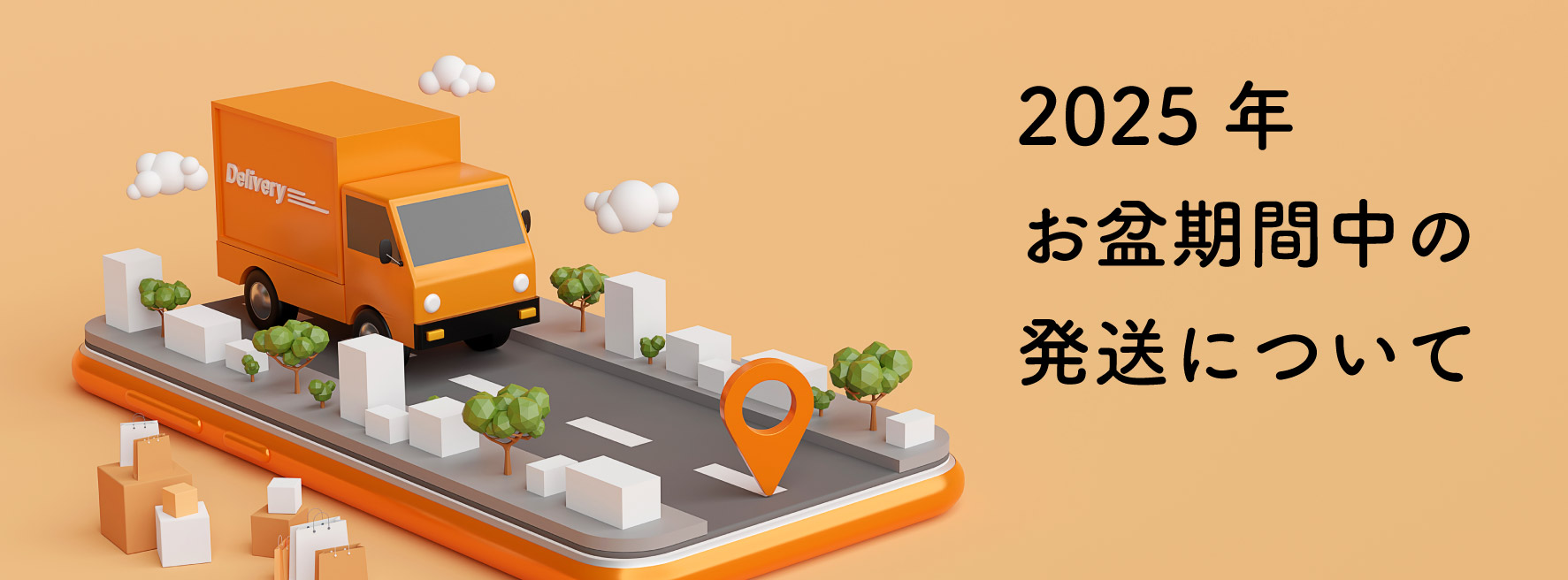 2025年お盆期間中の発送について